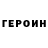 ГЕРОИН белый Rotsen Roi